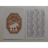 Карманный календарик. мой Ленинград.1991 год