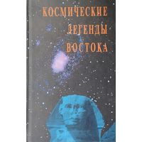 Космические легенды Востока
