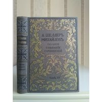 Шеллер-Михайлов А. "Полное собрание сочинений" т.15. Типография Суворина1895г.