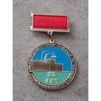 Трест. Смоленскпромстрой - 25 лет