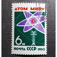 Марка СССР 1963 год Атом миру
