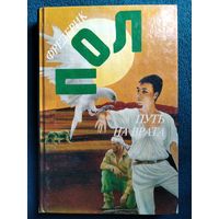 Фредерик Пол.  Путь на Врата // Серия: Англо-американская фантастика ХХ века