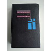 Стругацкий А., Стругацкий Б. Собрание сочинений в 11 томах. Т. 8 (1979-1984 гг).