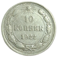 10 копеек 1922