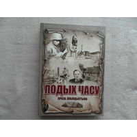 ПОДЫХ ЧАСУ. Проза. Публiцыстыка. 2023 г. Да Году гістарычнай памяці. Тыраж 95 экз.