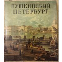 "Пушкинский Петербург"