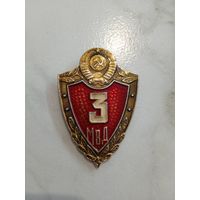 С 1 рубля. Класс 3. МВД. СССР.