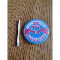 Значок "Минскметрострой- 20 лет"