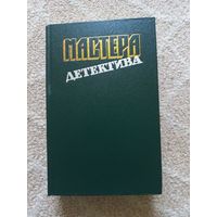 Буало П., Нарсежак Т., Сименон Ж. и др. Мастера детектива. Выпуск 3.