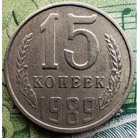 15 копеек 1989