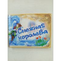 Книга Снежная королева 2005г.