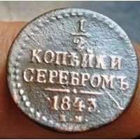 1/2 копейки 1843 года (Е.М.). Старт с 1 рубля!!! Без МЦ.