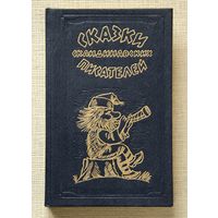 Сказки скандинавских писателей