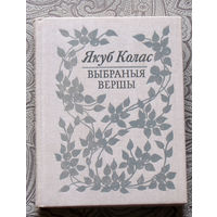 Якуб Колас Выбраныя вершы.
