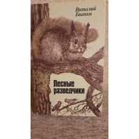 Лесные разведчики. В. Бианки. Минск, "Юнацтва". 1985 г.