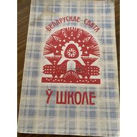 Беларускае как свята у школе