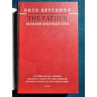 Вито Брускини. The Father. Великий Крестный отец // Серия: Крестный отец