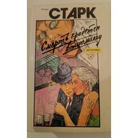 Смерть крадется в тихомолку Р.Старк