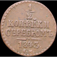 1/2 копейки 1843 СМ, Отличная! С 1 Рубля! Смотрите другие лоты!