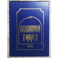 Развенчанный Тибет. 1928г. Подлинные дневники экспедиции Н.К.Рериха