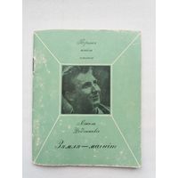 Мікола Федзюковіч. Зямля - магніт (Першая кніга паэта). 1968 г.