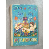 Книга для чтения в дошкольных учреждениях "Родничок"