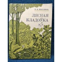 В.Ц. Мыслівец. Лясная кладоўка