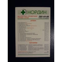 Календарик 04.2004-03.2005 г.  Нордин.