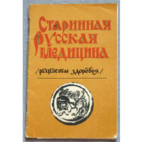 Старинная русская медицина. Рецепты здоровья.