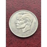 1 рубль  К. В. Иванов. 1991 г. (100 лет со дня рождения)