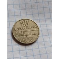 20 копеек 1967 года
