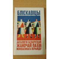 Самовывоз!!! Бліскавіцы. Анталогія беларускай жаночай паэзіі міжваеннага перыяду ( Генiюш, Арсеннева, Верас i iнш ). Почтой не высылаю.