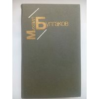 Белая гвардия. Жизнь господина Де Мольера. Рассказы. М.Булгаков. Минск 1985
