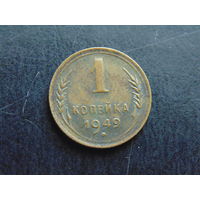 1 копейка СССР 1949 год.