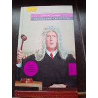 Последний свидетель Толкиен