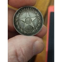 50 копеек 1922 пл
