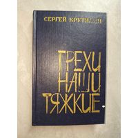 Сергей Крутилин "Грехи наши тяжкие"