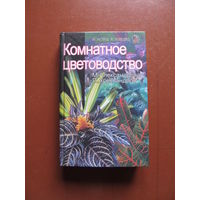 Комнатное цветоводство. Александрова М.,Александров П.(По почте не высылаю !!!)