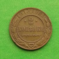 Медная монета 2 коп.1915 года , РИ, в сохране и не чищена, без МД, не частая