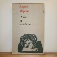 Айрис Мэрдок Алое и зелёное