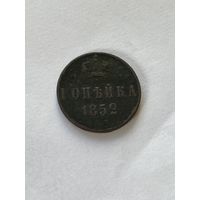 1 копейка  1852