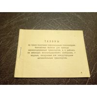Талоны на право получения персональными пенсионерами бесплатных билетов для проезда Жд\2