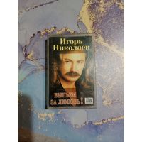 Аудио кассета Игорь Николаев
