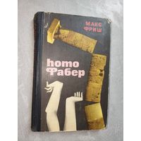 Макс Фриш "Homo фабер"