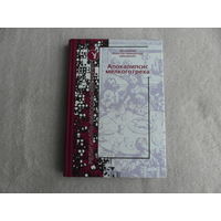 Шаховской Иоанн, архиепископ. Апокалипсис мелкого греха. Религиозно-философская серия Испытание мудростью. Вып. 6 М. Лепта-Пресс 2005г.