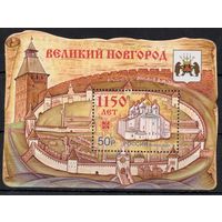 Россия 2009. 1150 лет Великому Новгороду. Блок 98