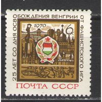 Марки СССР.1970г.  25 лет освобождения Венгрии