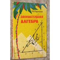 Я.И.Перельман Занимательная алгебра.