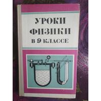 Вольштейн и др. Уроки физики в 9 классе