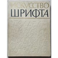 Книга Искусство шрифта: работы московских художников книги / сост. И.Д. Кричевский
